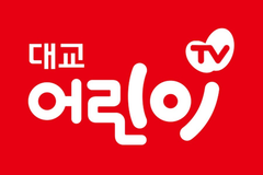 대교어린이TV