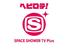 スペースシャワーTV プラス