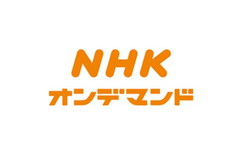 NHKオンデマンド