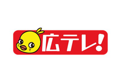広テレ！