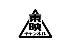 東映チャンネル