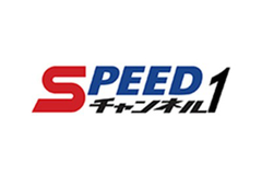 ＳＰＥＥＤチャンネル1