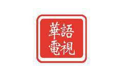 华语电视