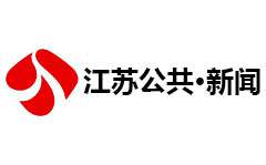 江苏公共新闻