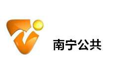 南宁公共