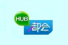 HUB都会