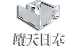 靖天日本