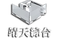 靖天综合