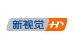 新视觉