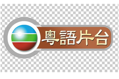tvb粤语片