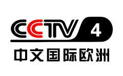 CCTV4中文国际欧洲