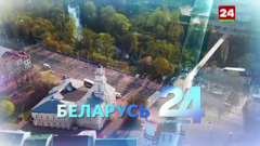 беларусь 24