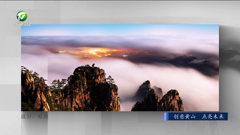 黄山新闻综合
